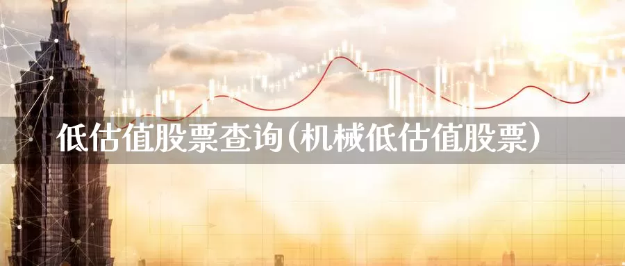 低估值股票查询(机械低估值股票)_https://www.lfyiying.com_美股_第1张