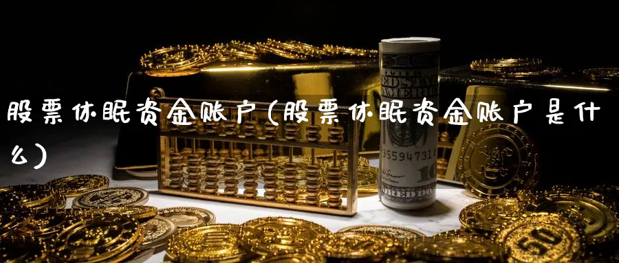 股票休眠资金账户(股票休眠资金账户是什么)_https://www.lfyiying.com_港股_第1张