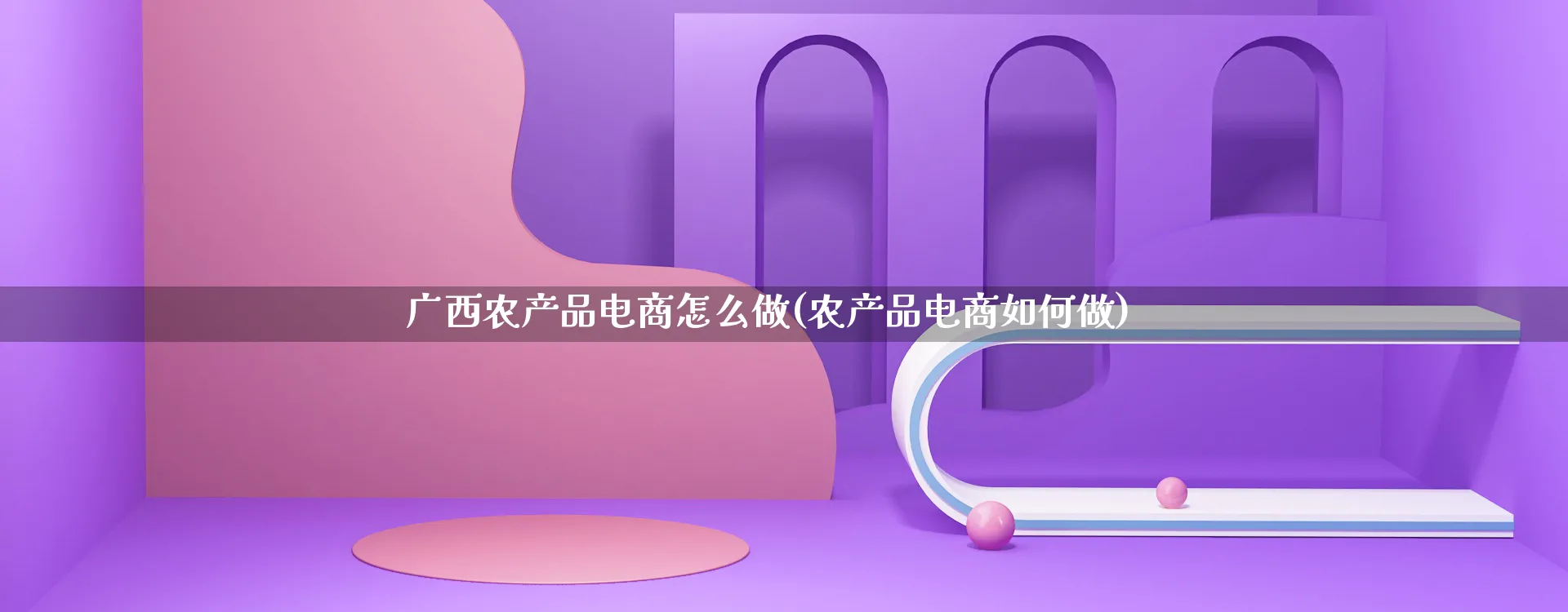 广西农产品电商怎么做(农产品电商如何做)_https://www.lfyiying.com_美股_第1张