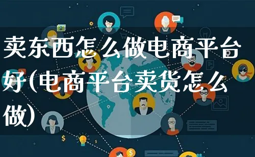 卖东西怎么做电商平台好(电商平台卖货怎么做)_https://www.lfyiying.com_证券_第1张