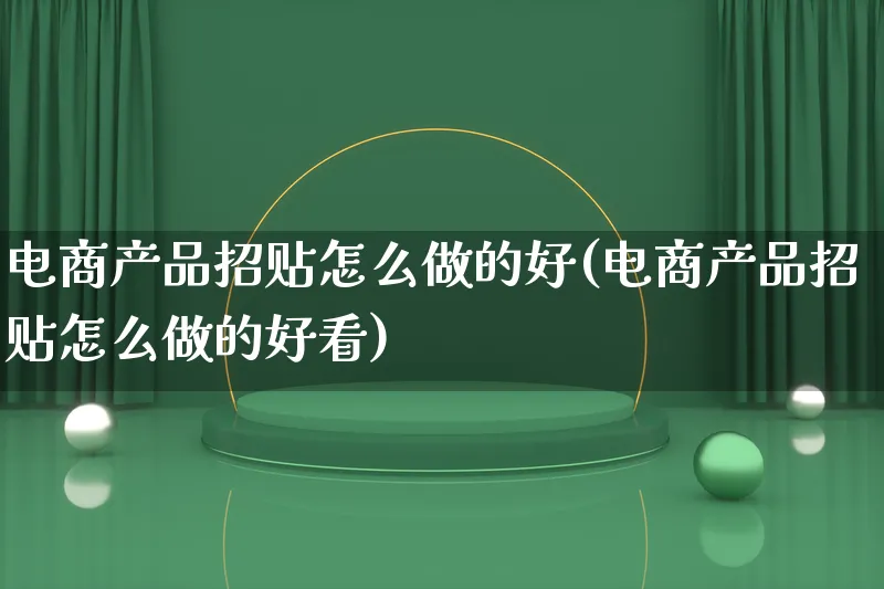 电商产品招贴怎么做的好(电商产品招贴怎么做的好看)_https://www.lfyiying.com_证券_第1张