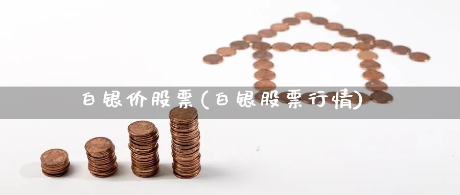 白银价股票(白银股票行情)_https://www.lfyiying.com_股票分类_第1张