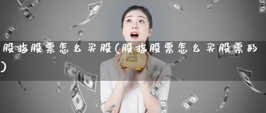 股指股票怎么买股(股指股票怎么买股票的)_https://www.lfyiying.com_股票分类_第1张