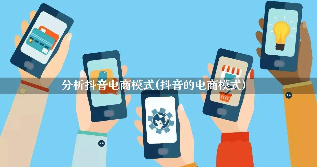 分析抖音电商模式(抖音的电商模式)_https://www.lfyiying.com_股票百科_第1张