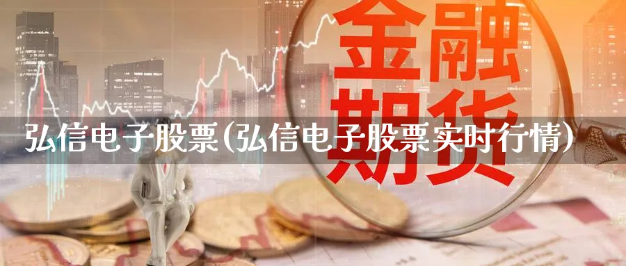 弘信电子股票(弘信电子股票实时行情)_https://www.lfyiying.com_股吧_第1张