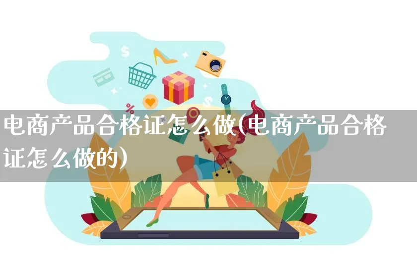 电商产品合格证怎么做(电商产品合格证怎么做的)_https://www.lfyiying.com_证券_第1张