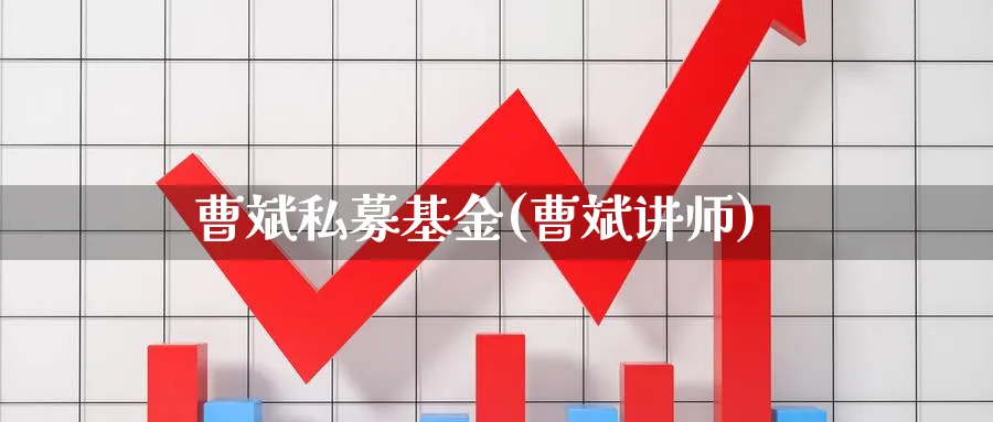 曹斌私募基金(曹斌讲师)_https://www.lfyiying.com_股吧_第1张