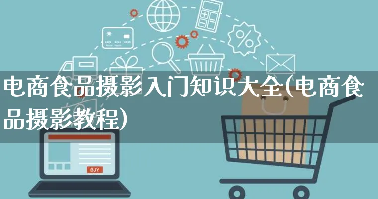 电商食品摄影入门知识大全(电商食品摄影教程)_https://www.lfyiying.com_港股_第1张