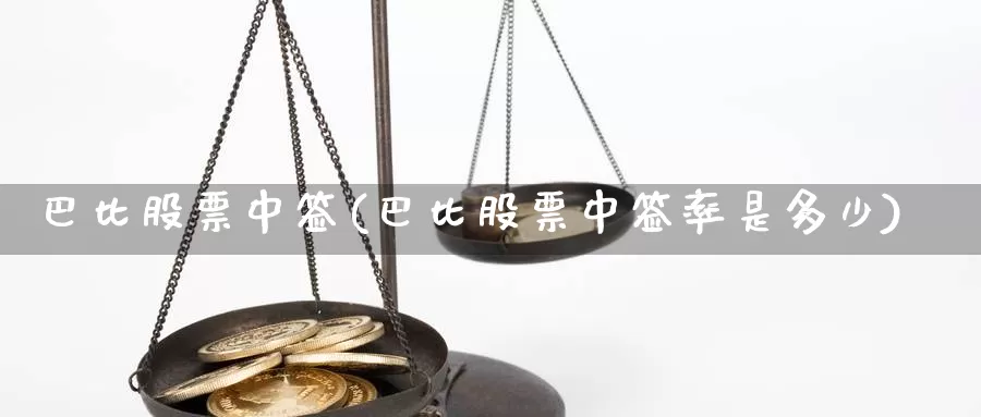 巴比股票中签(巴比股票中签率是多少)_https://www.lfyiying.com_港股_第1张