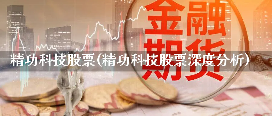 精功科技股票(精功科技股票深度分析)_https://www.lfyiying.com_港股_第1张