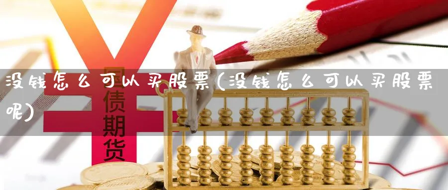 没钱怎么可以买股票(没钱怎么可以买股票呢)_https://www.lfyiying.com_股票分类_第1张