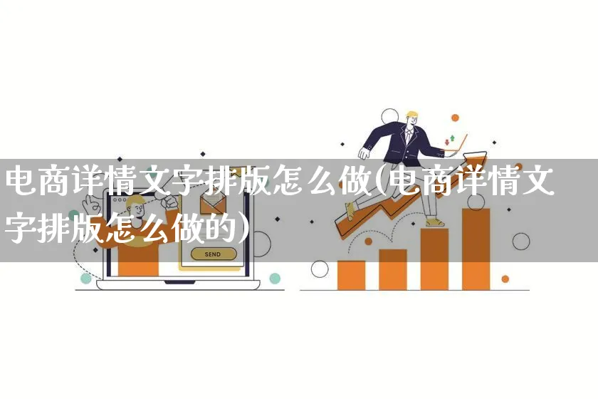 电商详情文字排版怎么做(电商详情文字排版怎么做的)_https://www.lfyiying.com_证券_第1张