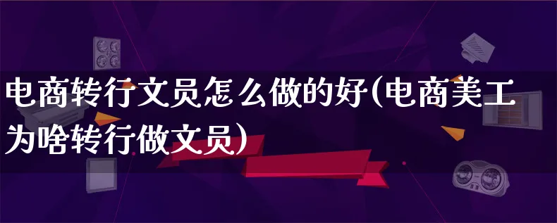 电商转行文员怎么做的好(电商美工为啥转行做文员)_https://www.lfyiying.com_个股_第1张