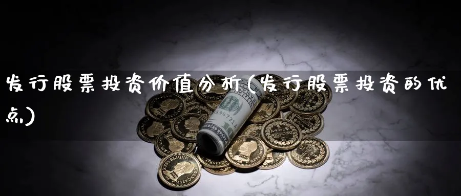 发行股票投资价值分析(发行股票投资的优点)_https://www.lfyiying.com_股票分类_第1张