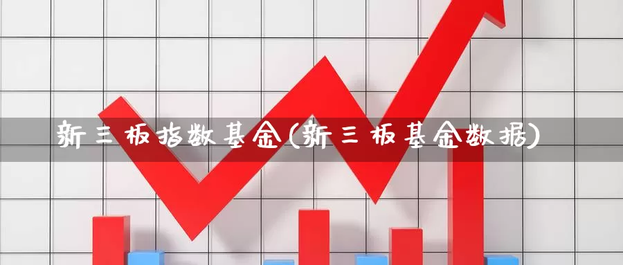 新三板指数基金(新三板基金数据)_https://www.lfyiying.com_股票分类_第1张