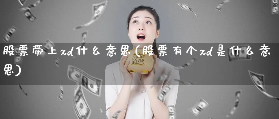 股票带上xd什么意思(股票有个xd是什么意思)_https://www.lfyiying.com_美股_第1张