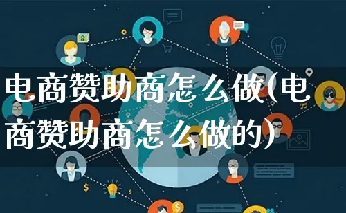 电商赞助商怎么做(电商赞助商怎么做的)_https://www.lfyiying.com_个股_第1张