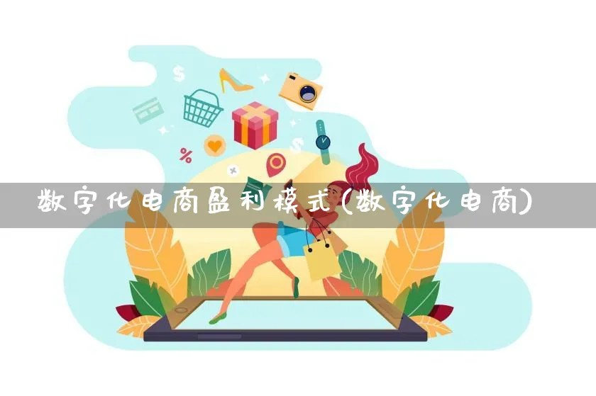 数字化电商盈利模式(数字化电商)_https://www.lfyiying.com_股票百科_第1张