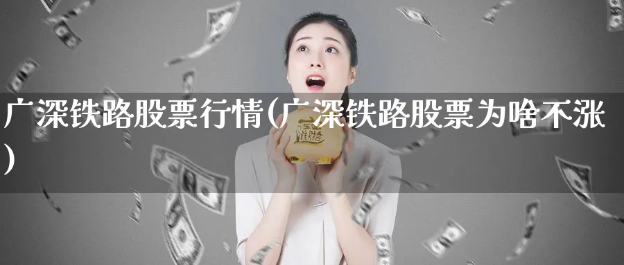 广深铁路股票行情(广深铁路股票为啥不涨)_https://www.lfyiying.com_港股_第1张