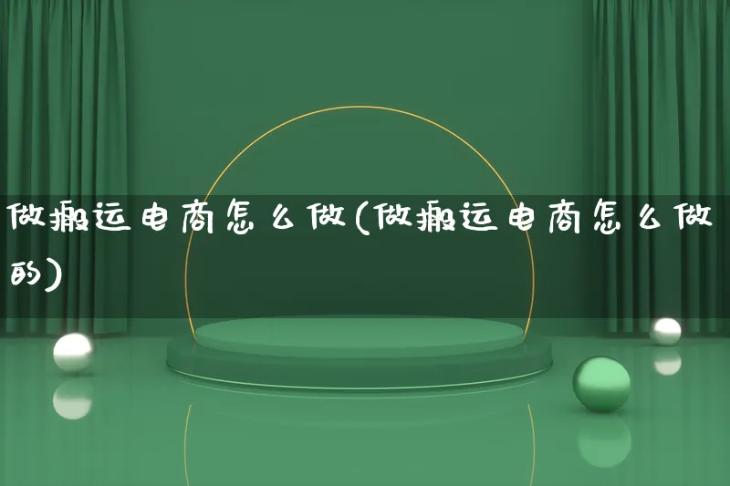 做搬运电商怎么做(做搬运电商怎么做的)_https://www.lfyiying.com_证券_第1张