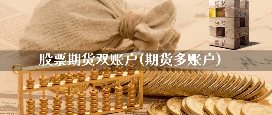 股票期货双账户(期货多账户)_https://www.lfyiying.com_美股_第1张