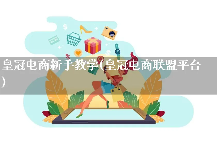 皇冠电商新手教学(皇冠电商联盟平台)_https://www.lfyiying.com_港股_第1张