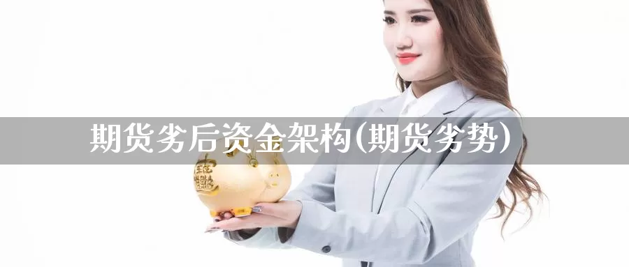 期货劣后资金架构(期货劣势)_https://www.lfyiying.com_港股_第1张