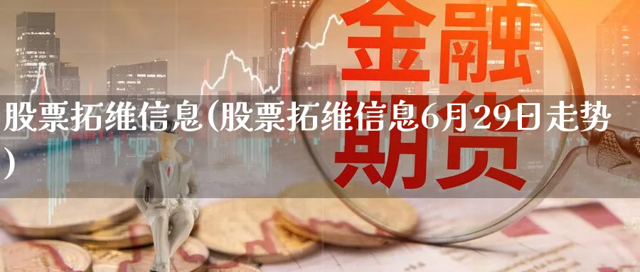 股票拓维信息(股票拓维信息6月29日走势)_https://www.lfyiying.com_股票分类_第1张