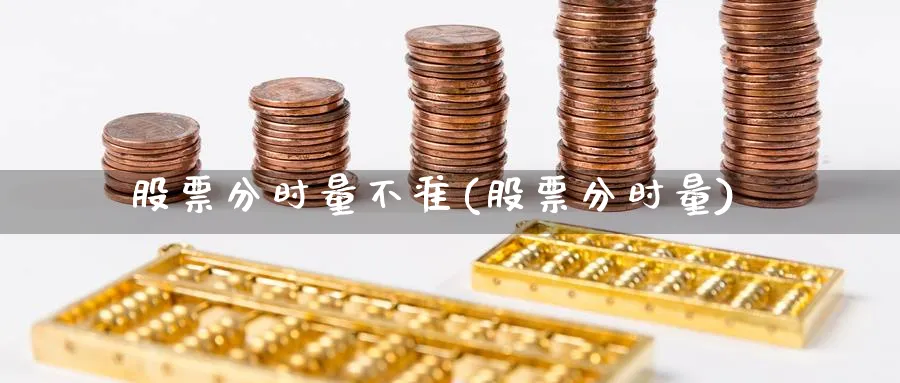 股票分时量不准(股票分时量)_https://www.lfyiying.com_个股_第1张