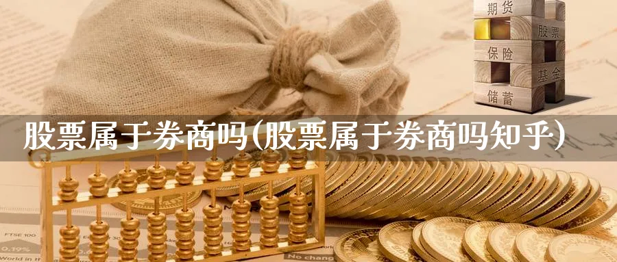 股票属于券商吗(股票属于券商吗知乎)_https://www.lfyiying.com_美股_第1张