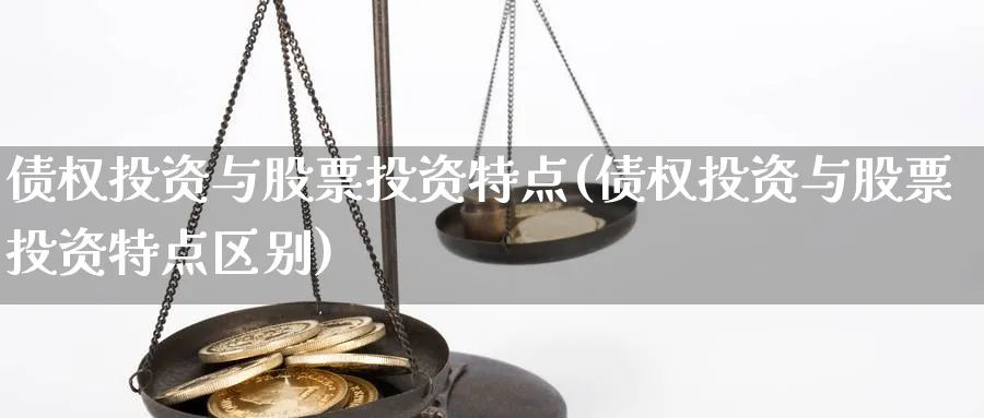 债权投资与股票投资特点(债权投资与股票投资特点区别)_https://www.lfyiying.com_证券_第1张