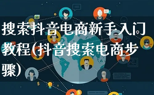 搜索抖音电商新手入门教程(抖音搜索电商步骤)_https://www.lfyiying.com_个股_第1张