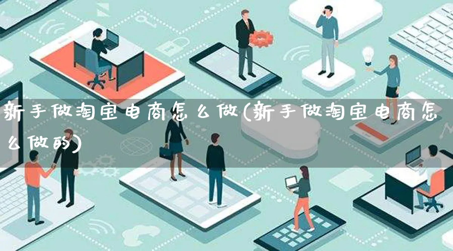 新手做淘宝电商怎么做(新手做淘宝电商怎么做的)_https://www.lfyiying.com_证券_第1张