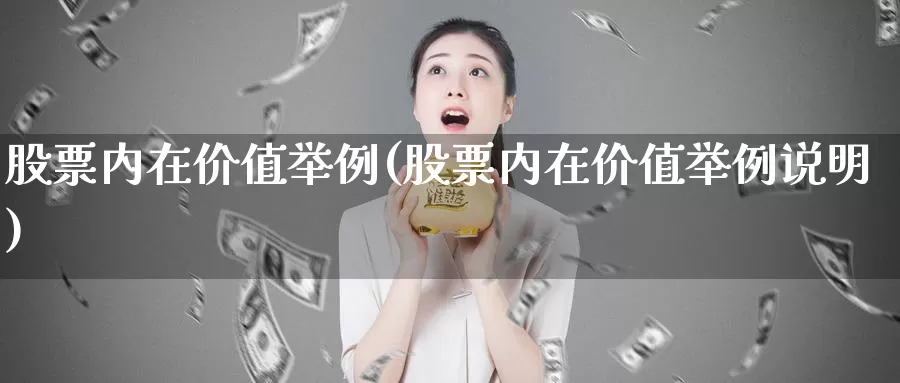 股票内在价值举例(股票内在价值举例说明)_https://www.lfyiying.com_美股_第1张