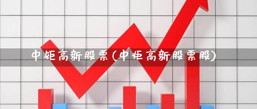 中矩高新股票(中炬高新股票股)_https://www.lfyiying.com_证券_第1张