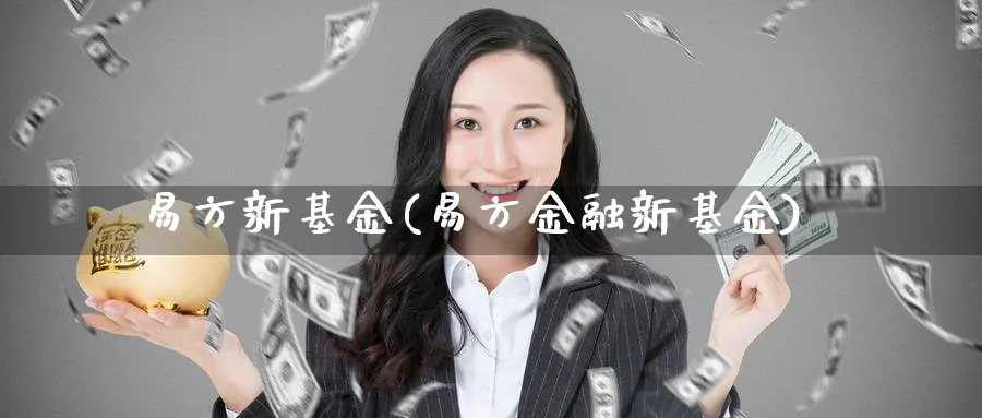 易方新基金(易方金融新基金)_https://www.lfyiying.com_美股_第1张