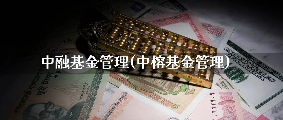 中融基金管理(中榕基金管理)_https://www.lfyiying.com_股吧_第1张