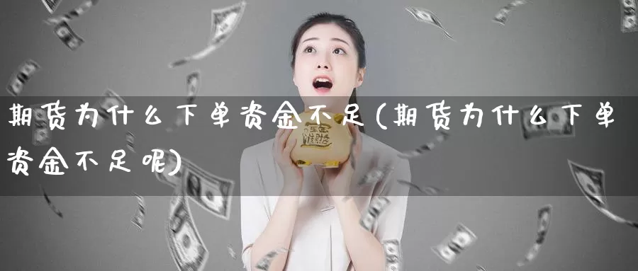 期货为什么下单资金不足(期货为什么下单资金不足呢)_https://www.lfyiying.com_个股_第1张