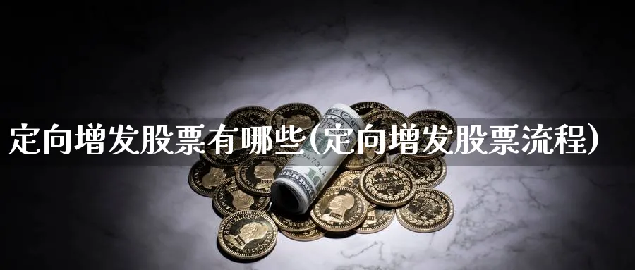 定向增发股票有哪些(定向增发股票流程)_https://www.lfyiying.com_股票百科_第1张