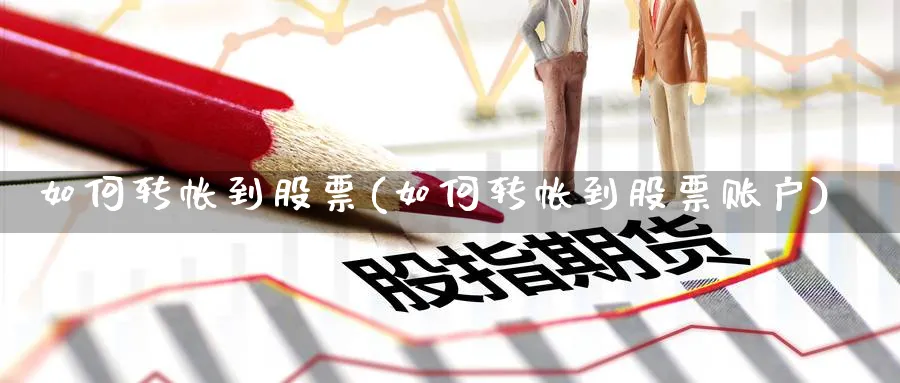 如何转帐到股票(如何转帐到股票账户)_https://www.lfyiying.com_股票分类_第1张