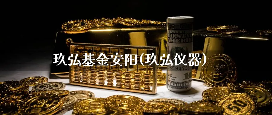 玖弘基金安阳(玖弘仪器)_https://www.lfyiying.com_美股_第1张