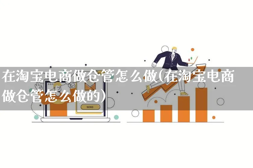 在淘宝电商做仓管怎么做(在淘宝电商做仓管怎么做的)_https://www.lfyiying.com_港股_第1张