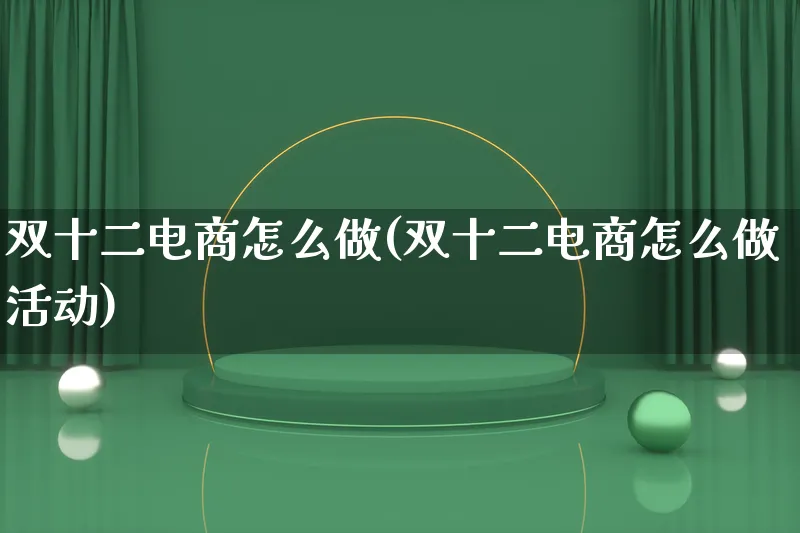 双十二电商怎么做(双十二电商怎么做活动)_https://www.lfyiying.com_证券_第1张