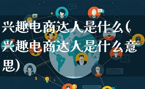 兴趣电商达人是什么(兴趣电商达人是什么意思)_https://www.lfyiying.com_股票百科_第1张