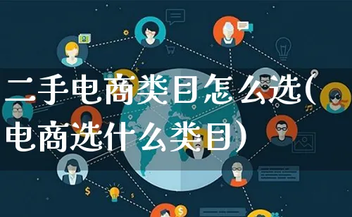 二手电商类目怎么选(电商选什么类目)_https://www.lfyiying.com_证券_第1张