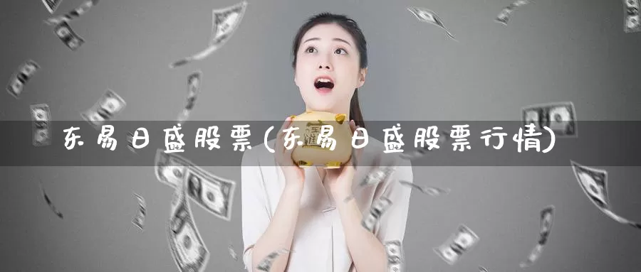 东易日盛股票(东易日盛股票行情)_https://www.lfyiying.com_股吧_第1张