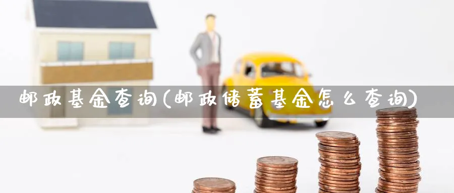 邮政基金查询(邮政储蓄基金怎么查询)_https://www.lfyiying.com_美股_第1张