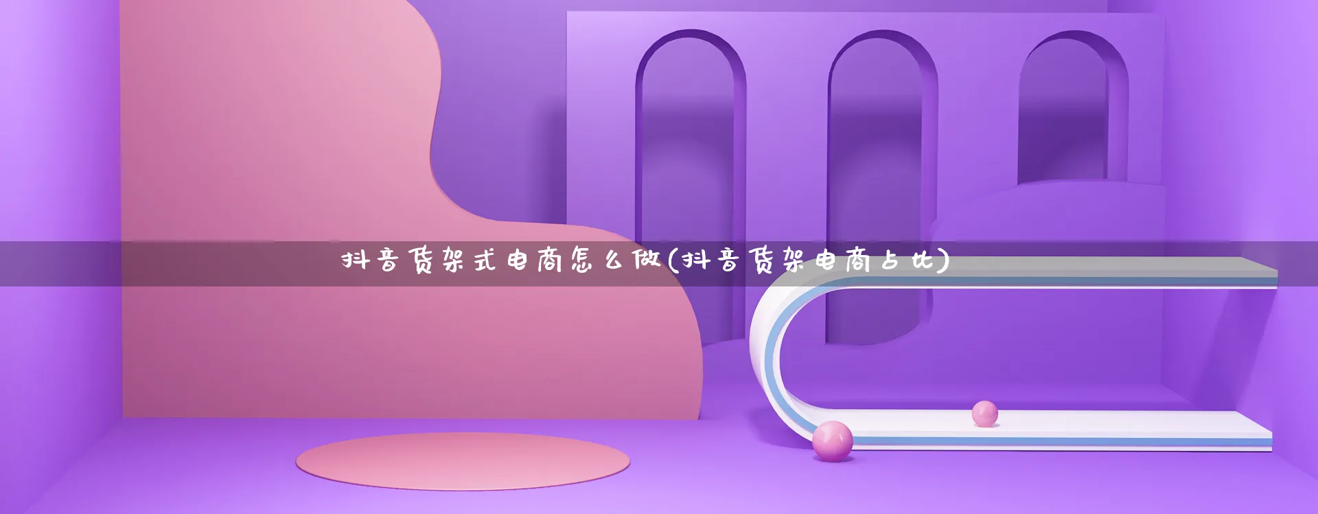 抖音货架式电商怎么做(抖音货架电商占比)_https://www.lfyiying.com_证券_第1张