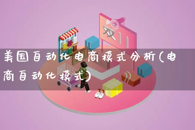 美国自动化电商模式分析(电商自动化模式)_https://www.lfyiying.com_股票百科_第1张