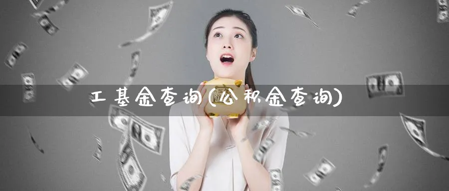 工基金查询(公积金查询)_https://www.lfyiying.com_股吧_第1张